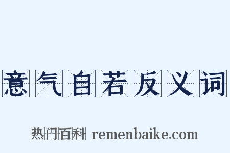 意气自若反义词是什么意思的图片